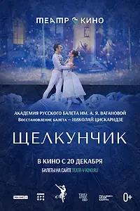Главный постер фильма «Театр в кино: Щелкунчик (2022)»