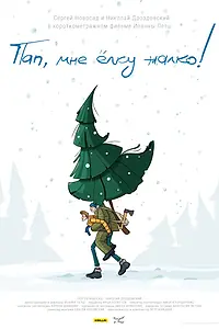 Главный постер фильма «Пап, мне ёлку жалко! (2023)»