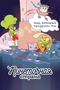 Главный постер мультсериала «Пинеточная страна (2022 - 2023)»