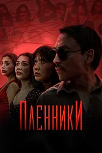 Постер к сериалу «Пленники (2023)»