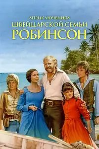 Постер к сериалу «Приключения швейцарской семьи Робинсон (1998)»