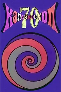 Главный постер мультфильма «Калейдоскоп-70. Дедка и репка (1970)»