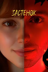 Постер к фильму «Застенок (2023)»