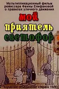 Главный постер мультфильма «Мой приятель светофор (1978)»