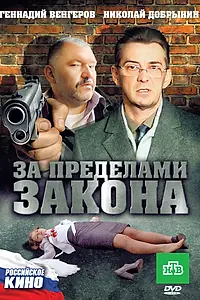 Главный постер фильма «За пределами закона (2010)»