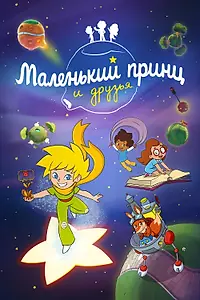Главный постер мультсериала «Маленький принц и друзья (2022)»
