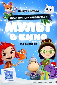 Постер к мультфильму «Мульт в кино. Выпуск №163. 2024 повода улыбнуться (2023)»