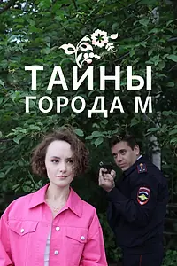 Постер к сериалу «Тайны города М. (2023)»
