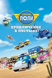 Постер к мультфильму «Робокар Поли: Приключение в пустыне! (2023)»