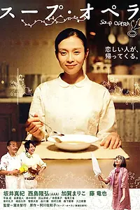 Постер к фильму «Суп «опера» (2010)»