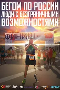 Постер к фильму «Бегом по России. Люди с безграничными возможностями (2023)»