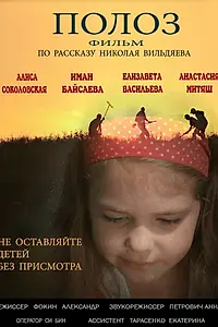 Постер к фильму «Полоз (2016)»