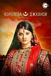 Главный постер сериала «Королева Джханси (2009 - 2011)»