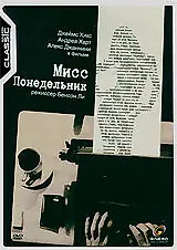 Постер к фильму «Мисс Понедельник (1998)»