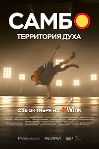 Постер к сериалу «Самбо — территория духа (2023)»