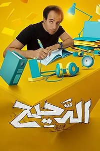 Постер к сериалу «Аль Дахих (2017)»