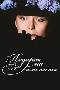 Главный постер фильма «Подарок на именины (1991)»
