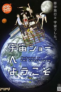 Постер к аниме «Добро пожаловать на космическое шоу (2010)»