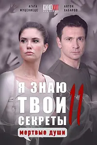 Постер к сериалу «Я знаю твои секреты 11. Мертвые души (2023)»