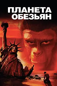 Постер к фильму «Планета обезьян (1967)»