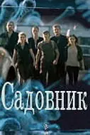Постер к сериалу «Садовник (2010)»