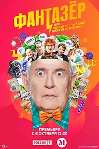 Постер к сериалу «Фантазёр, или Удивительный мир инженера Лужина (2024)»