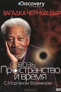 Постер к сериалу «Discovery: Сквозь пространство и время с Морганом Фрименом (2010 - 2017)»