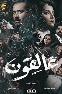 Главный постер сериала «Клубок тайн (2020)»