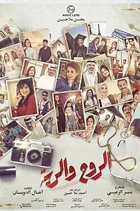 Постер к сериалу «Сердце и душа (2021)»