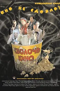 Постер к фильму «Сволочь кино (2005)»