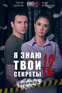 Постер к сериалу «Я знаю твои секреты 12. Кукушка (2023)»