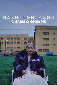 Главный постер фильма «Идентификация. Фильм о фильме (2022)»