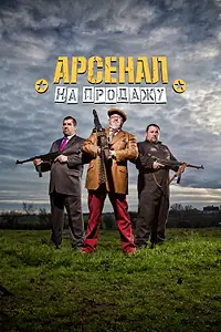 Постер к сериалу «Арсенал на продажу (2014)»