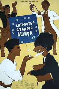 Главный постер фильма «Хитрость старого Ашира (1955)»