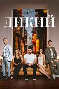 Постер к сериалу «Дикий (2023 - 2025)»
