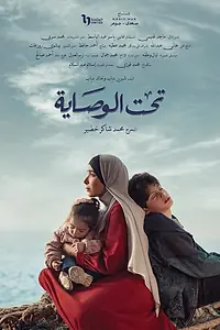 Главный постер сериала «Под опекой (2023)»