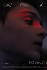 Постер к фильму «Беглец (2022)»