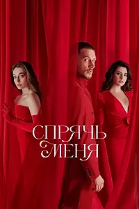 Главный постер сериала «Спрячь меня (2023 - 2024)»