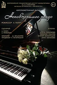 Постер к фильму «Неповторимое рондо (2023)»