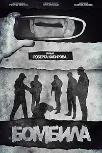 Постер к фильму «Бомбила (2023)»