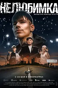 Постер к фильму «Нелюбимка (2024)»