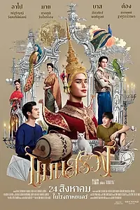Главный постер фильма «Ман Суанг (2023)»