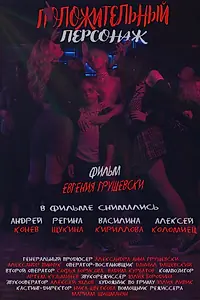 Постер к фильму «Положительный персонаж»