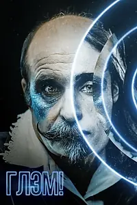 Постер к фильму «Глэм! (2023)»