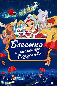 Главный постер мультфильма «Блёстка и спасённое рождество (2023)»