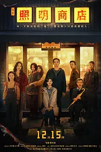 Постер к фильму «Магазин светильников (2023)»