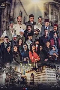 Постер к сериалу «Живущие по соседству (2006)»