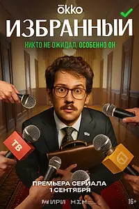 Постер к сериалу «Избранный (2025)»