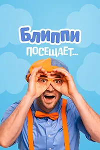 Постер к сериалу «Блиппи посещает... (2020)»