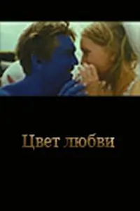 Постер к фильму «Цвет любви (2005)»